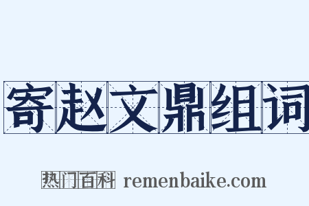 寄赵文鼎组词是什么意思的图片